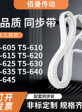 同步皮带610T5615T5620T5625T5630T5635T5640T5645白色传动齿形带