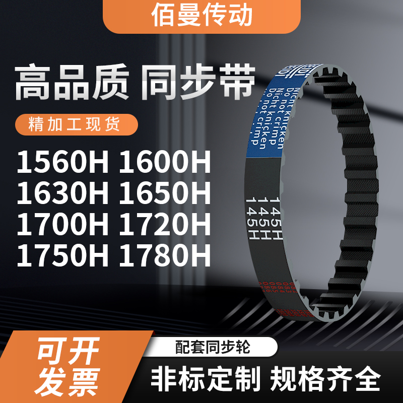 同步带H1560H1600H1630H1650H1700H1720H1750H17黑色传动带齿形带