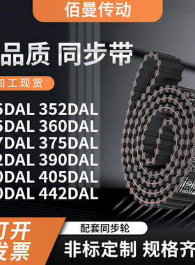 同步带DAL34535235536036737538239040040齿对齿黑色传动带齿形带