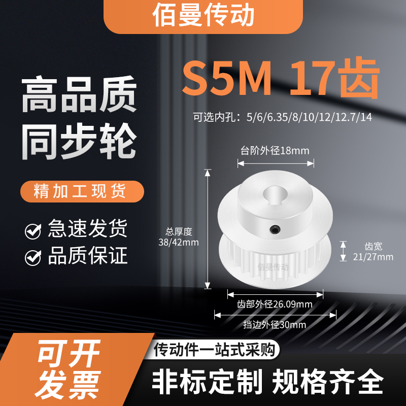 同步轮S5M17齿宽21/27BF内孔5 6 8 10 129减速铝合金齿形同步带轮