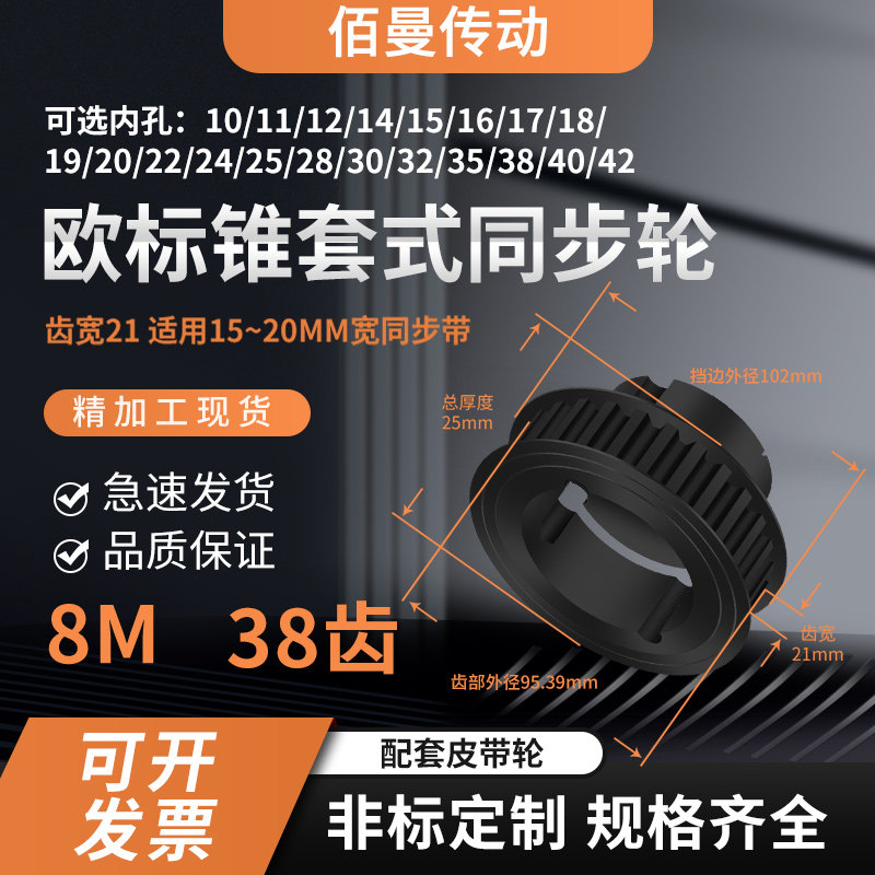 欧标锥套同步轮8M38齿宽21键槽孔径1624252830涨紧套锥面同步带轮