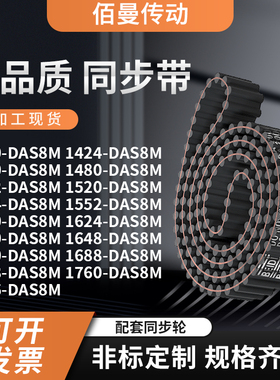 同步带DAS8M140014241440148015121520154齿对齿黑色传动带齿形带