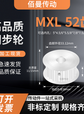 同步轮MXL52齿AF齿宽7/11内孔5*4.56*5.58传动平面凸台轮同步带轮