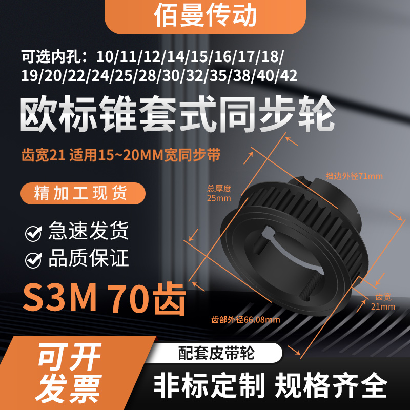 欧标锥套同步轮S3M70齿宽21键槽孔径162425830涨紧套锥面同步带轮