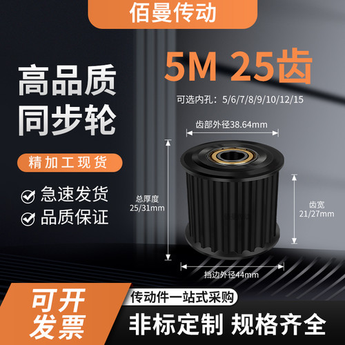 同步轮5M25齿钢黑轴承齿宽21/27内孔56810减速铝合金齿形同步带轮