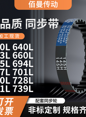 同步带L630L640L653L660L675L694L697L701L720L7黑色传动带齿形带