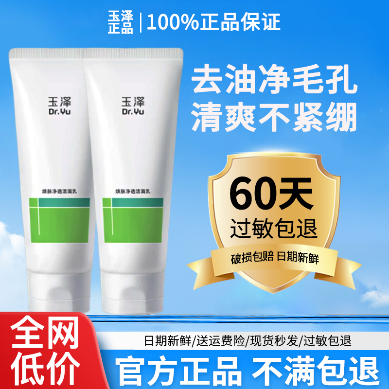 玉泽四酸洁面乳油皮保湿控油洗面奶去角质温和清爽洗卸合一敏感肌