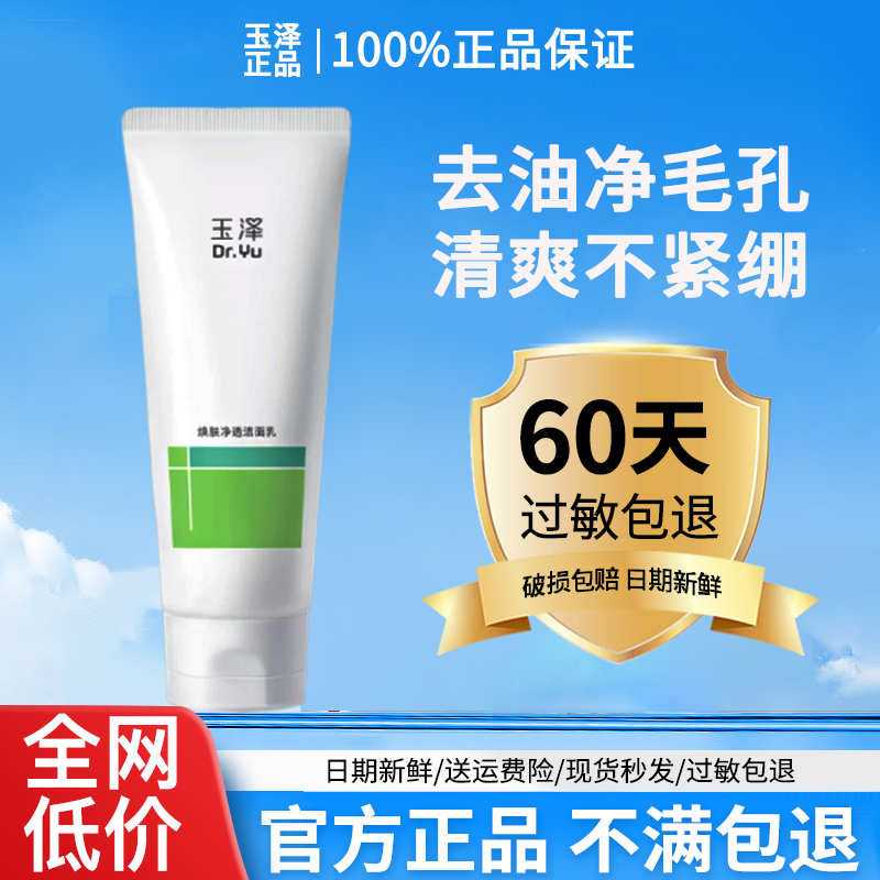 玉泽四酸洁面乳油皮保湿控油洗面奶去角质温和清爽洗卸合一敏感肌