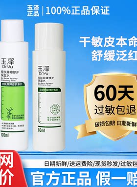 玉泽皮肤屏障修护保湿水120ml 爽肤化妆水修复补水柔肤敏感肌正品