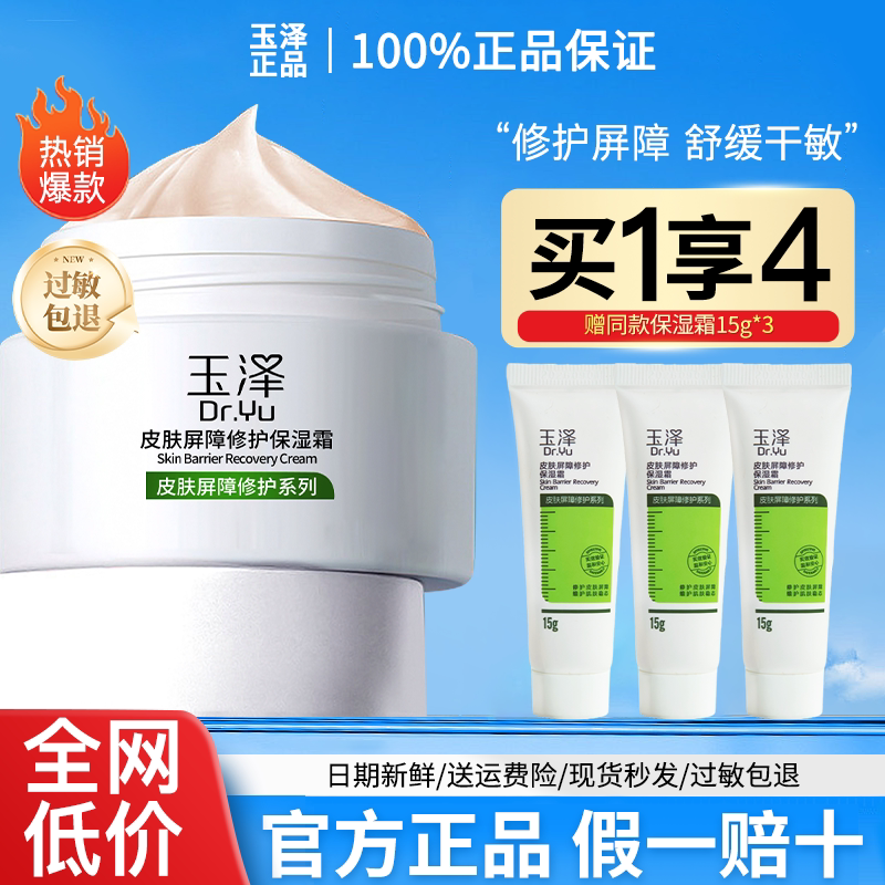 玉泽皮肤屏障修护保湿霜50g 神经酰胺敏感面霜官方正品可查防伪