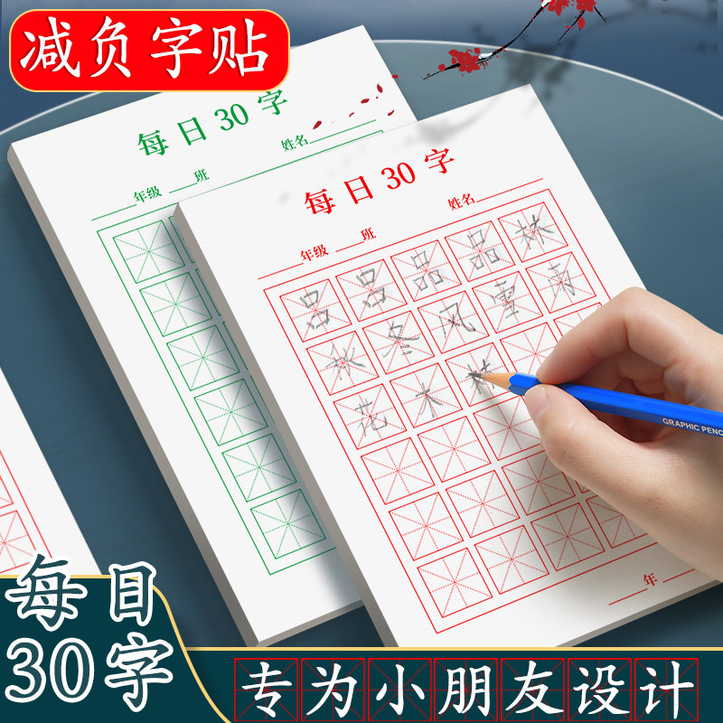 【高效学习字帖】每日一练30字小学生专用米字格书写田字格练字本