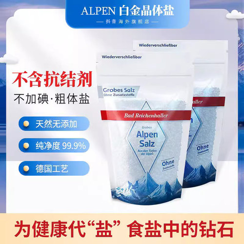 袋装德国进口阿尔卑斯颗粒粗盐