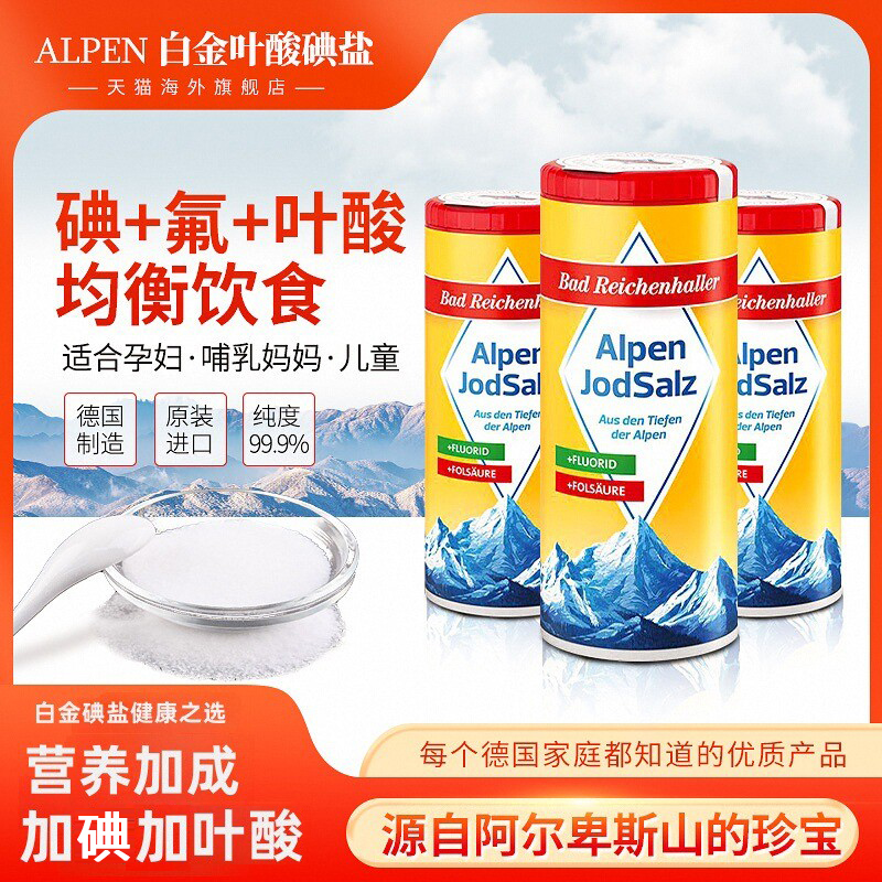 阿尔卑斯山食盐优惠装包邮包税