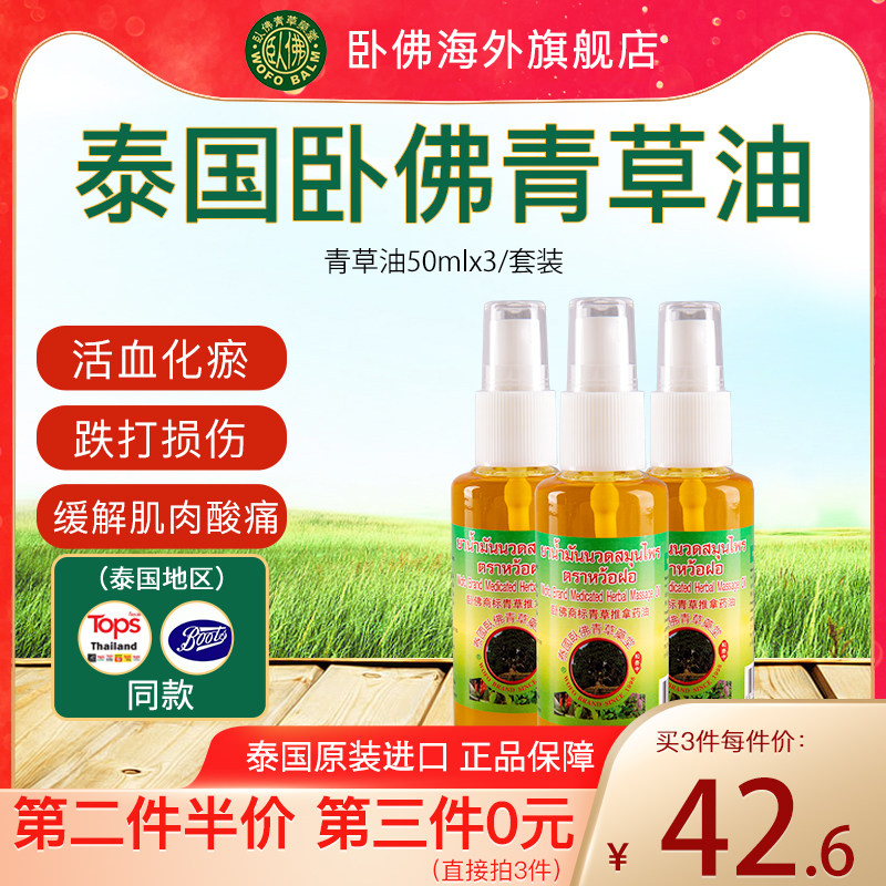 泰国卧佛青草油缓解身体酸痛跌打损伤按摩刮痧油进口正品50ml*3