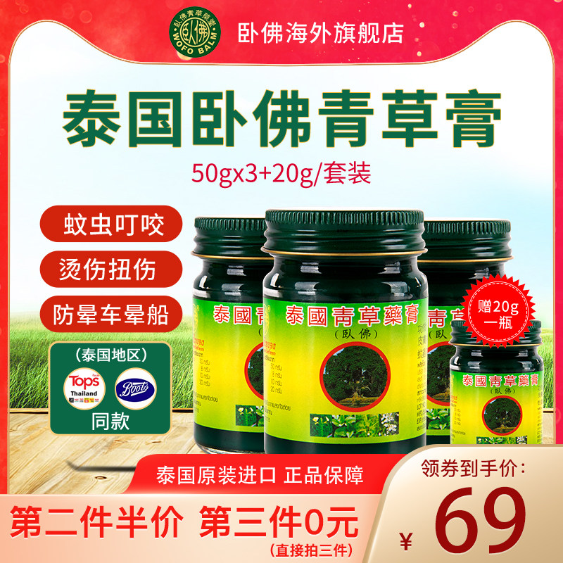 泰国卧佛青草药膏驱蚊止痒膏清凉油原装进口旗舰店正品50g*3+20g