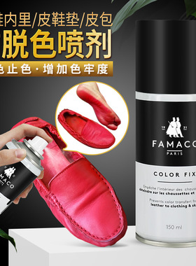 FAMACO法马贵族法国经典鞋内里防脱色喷剂 鞋内止色剂 防脱色