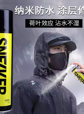纳米防水喷雾冲锋衣清洗剂雪服清洁洗涤剂防水涂层修复dwr防泼水
