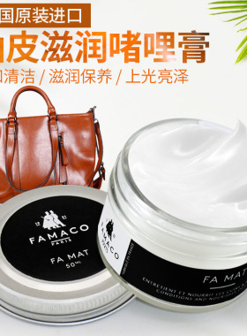 FAMACO油皮滋润啫哩膏 油皮去污 清洁 保养 皮鞋皮包护理 去水渍