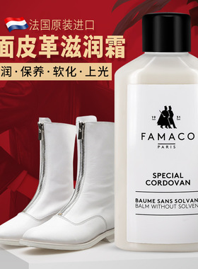法国进口FAMACO皮革滋润乳霜玻璃油 皮衣保养护理防水去污无色