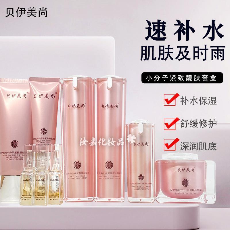 贝伊美尚小分子紧致靓肤套盒水乳保湿补水清爽护肤品九件套装女图片