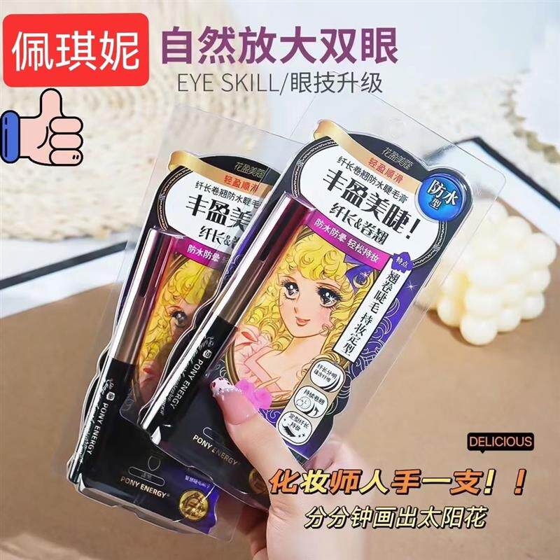 佩琪妮PONY ENERGY大眼睛惊艳蚕丝纤维睫毛膏组合不晕妆