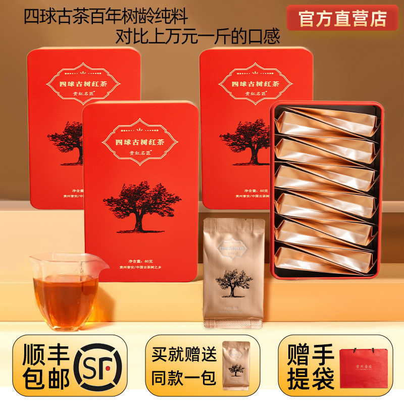 【四球古茶】贵州高山红茶2026年新茶百年树龄纯料茗之道罐装泡袋