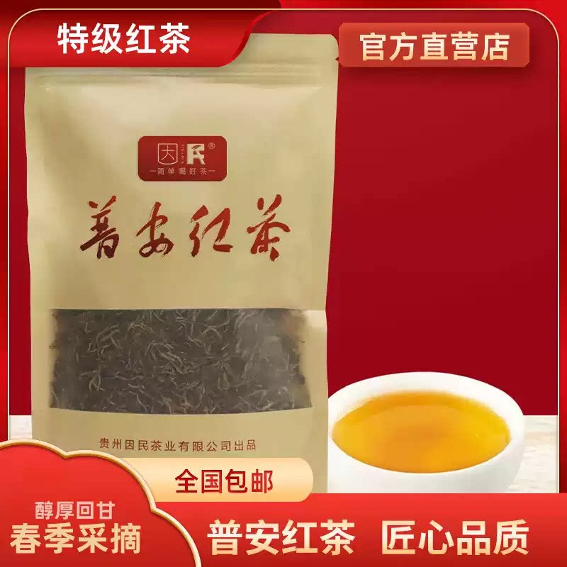 贵州红茶叶因民普安红茶牛皮纸袋装大叶种特级250g