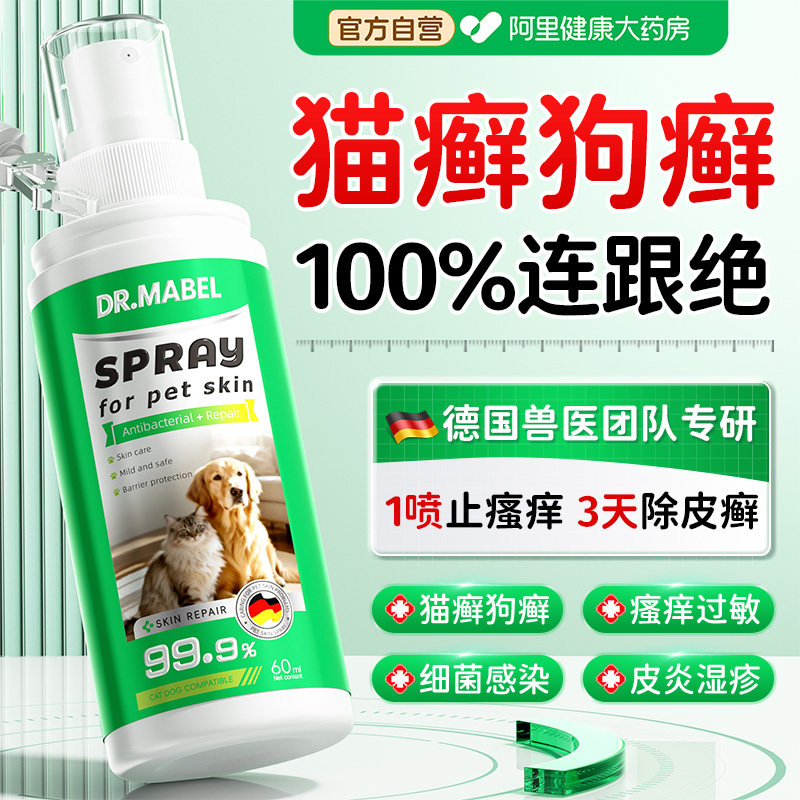 猫藓狗藓蜱虫宠物皮肤病专用外杀虫剂去虱子跳蚤真菌感染除螨喷剂