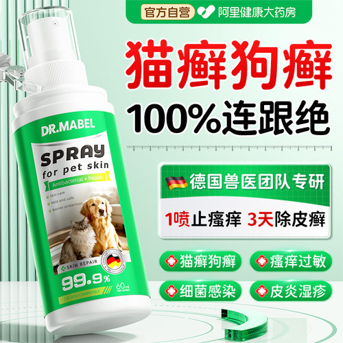 胖東來热销|宠物皮肤1喷除藓螨