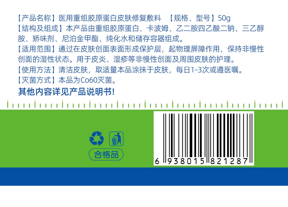 医用重组胶原蛋白皮肤修复敷料