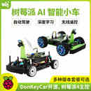DonkeyCar 微雪 AI人工智能机器人小车 自动驾驶 树莓派4B 套件