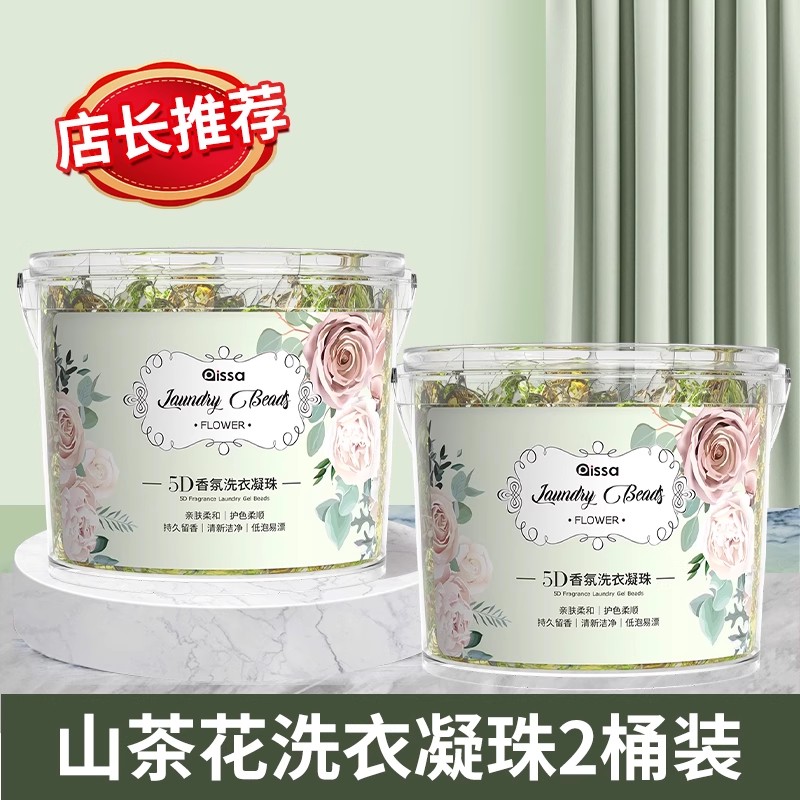 山茶花洗衣凝珠留香珠洗衣液