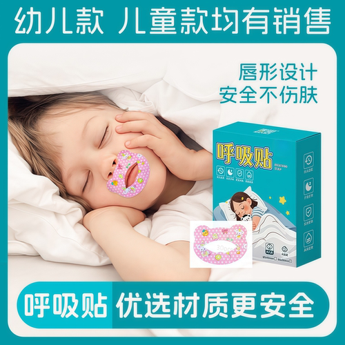 防止嘴巴闭口呼吸矫正神器嘴唇贴