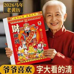 新款2026马年老黄历日历挂历手撕黄历家用挂墙农历年历本马年挂式传统通胜黄道吉日挂厉正版万年历老式特大号