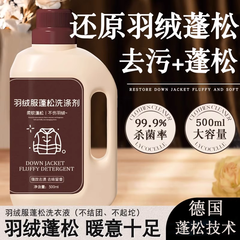【强效去渍去味留香】羽绒洗涤剂