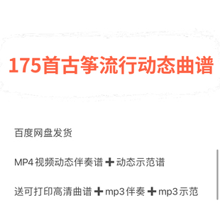 175古筝流行动态曲谱视频动态伴奏曲谱示范,小白初学古筝流行曲