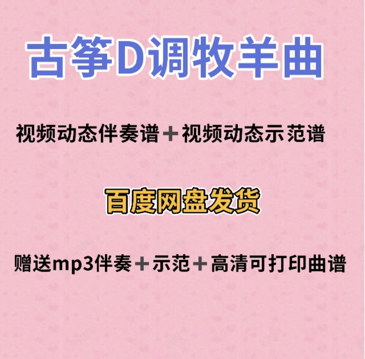 牧羊曲古筝d调视频动态谱伴奏示范初学古筝入门流行曲谱带指法