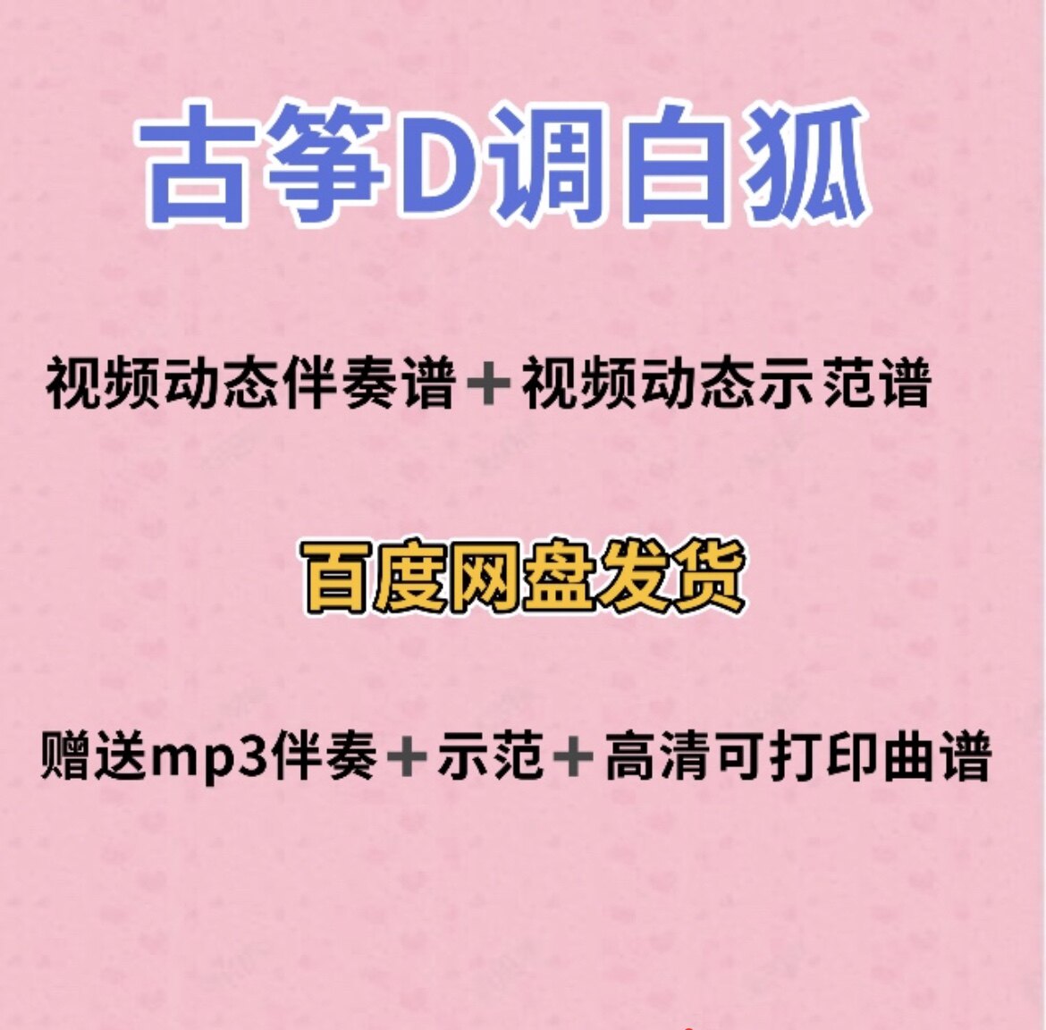 白狐古筝d调视频动态谱伴奏示范初学古筝入门流行曲谱带指法