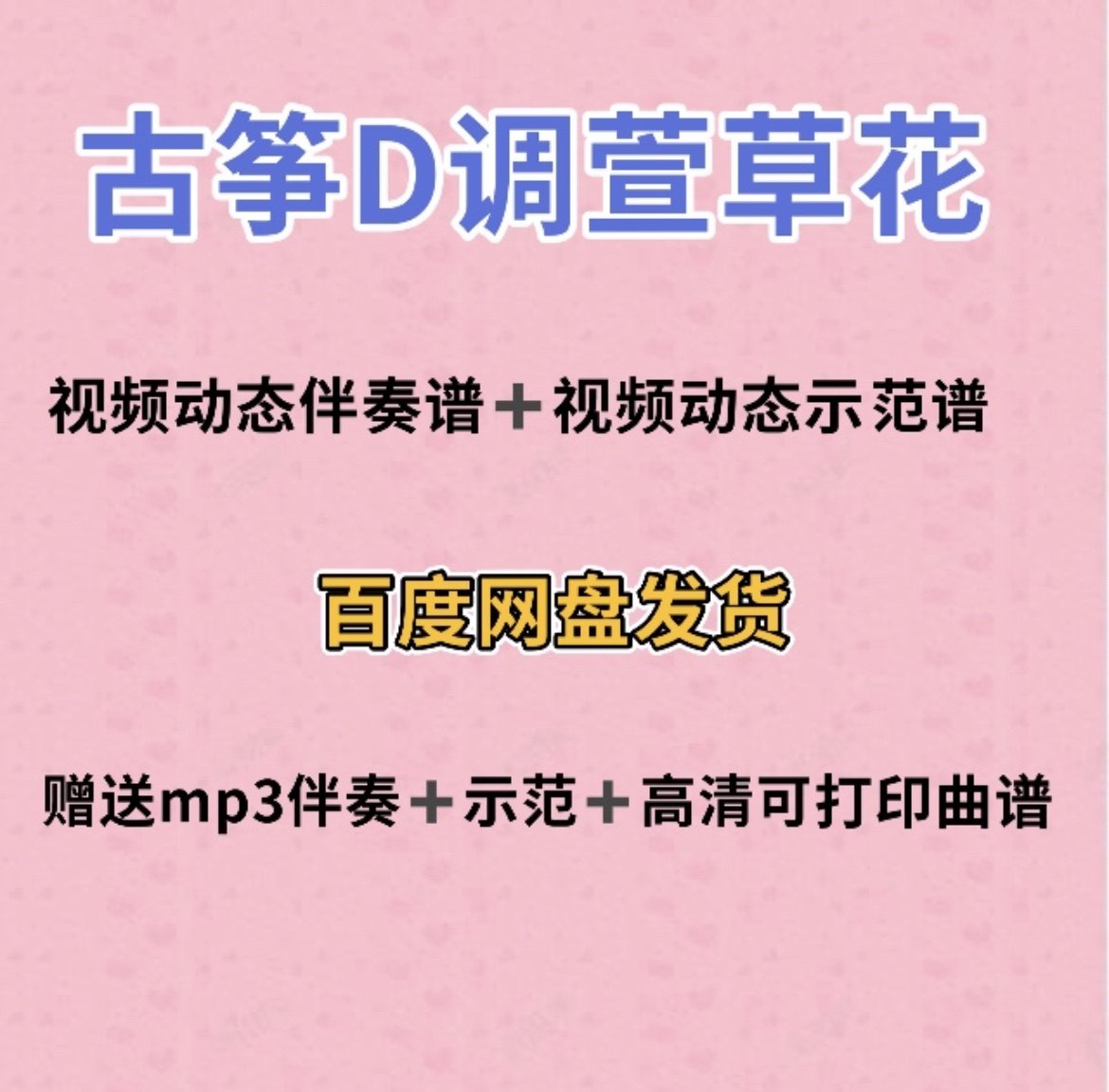 萱草花古筝d调视频动态谱伴奏示范初学古筝入门流行曲谱带指法
