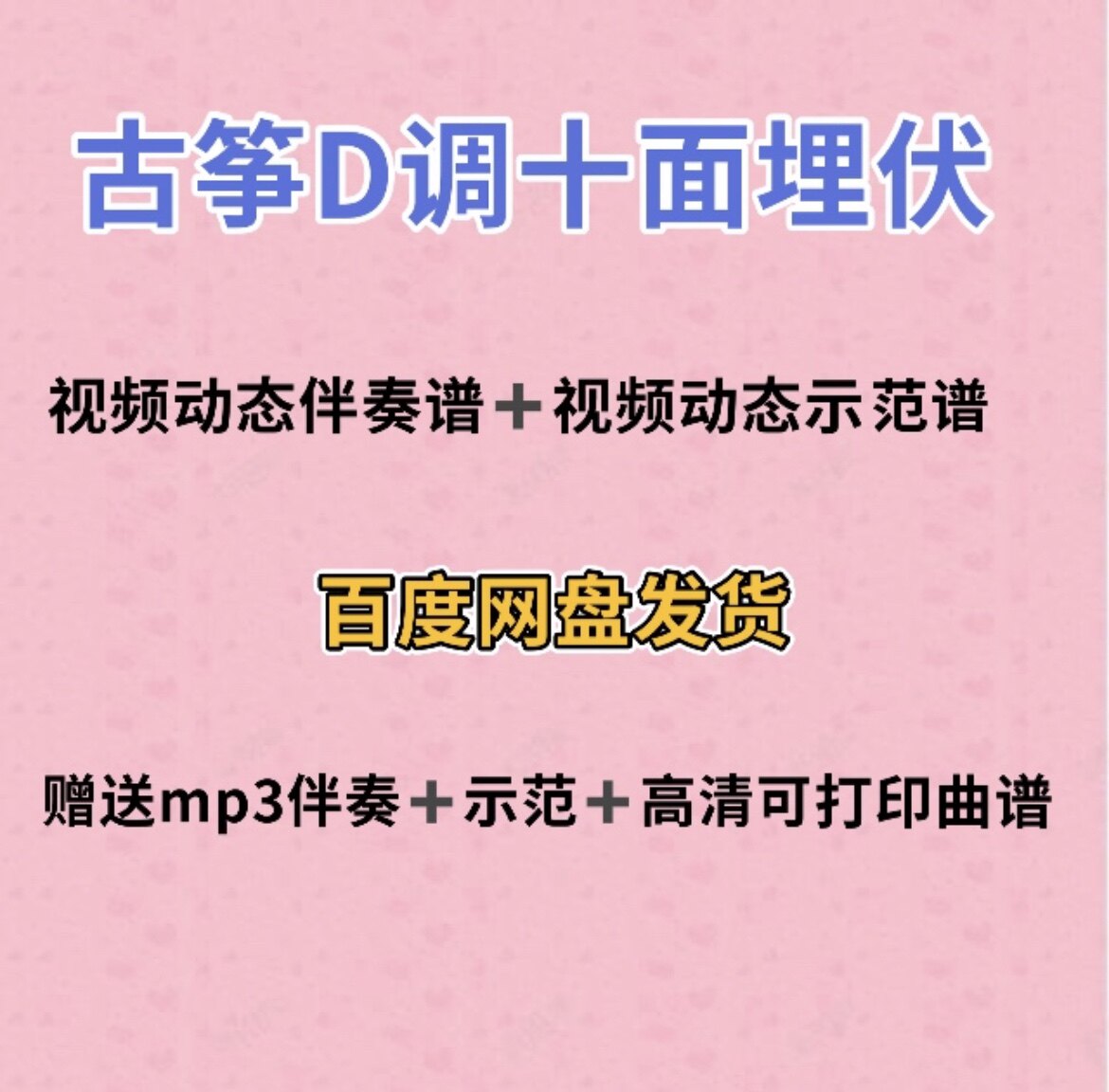 十面埋伏古筝d调视频动态谱伴奏示范初学古筝入门流行曲谱带指法