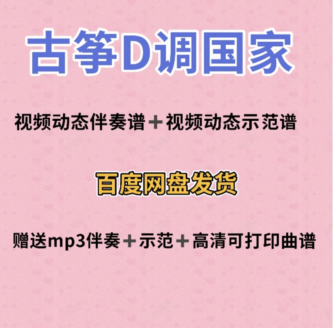 国家古筝d调视频动态谱伴奏示范初学古筝入门流行曲谱带指法