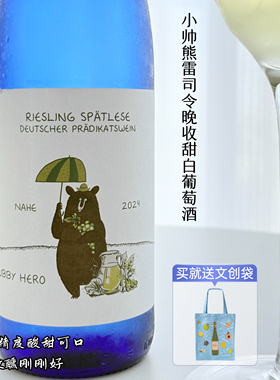 自营 热门酒款德国进口雷司令晚收级甜白葡萄酒甜型果酒赠文创袋
