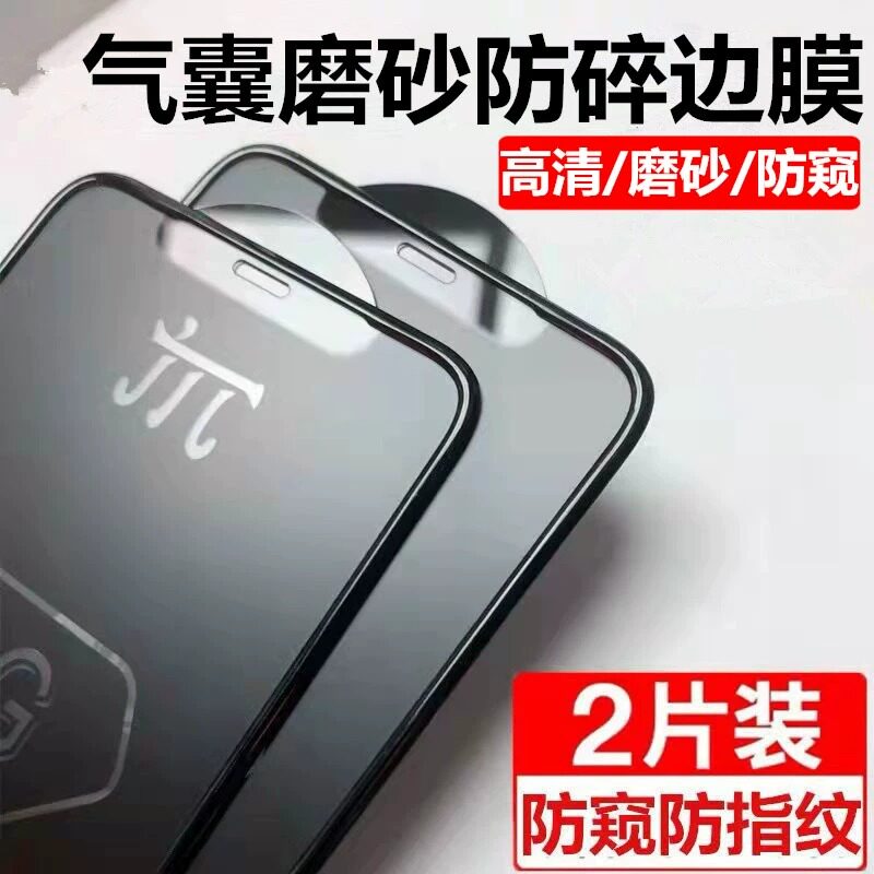 苹果13pro磨砂钢化膜16新款15适用iPhone17全屏11/12防偷窥xr全包边14plus防指纹保护气囊xsmax防爆玻璃贴膜