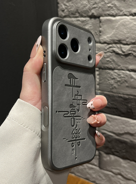 皮纹壳适用苹果17pro手机壳大视窗全包按键秒变灰色平安喜乐iPhone17promax新中式16pro国风16女款15外壳