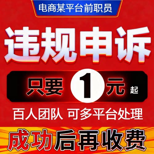 天猫淘宝多多京东直播申诉违规