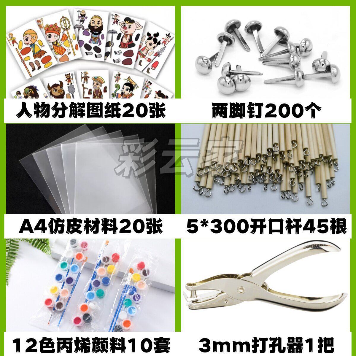 皮影diy材料包皮影仿皮两脚钉幼儿园儿童学生手工皮影戏制作材料