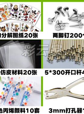 皮影diy材料包仿皮两脚钉