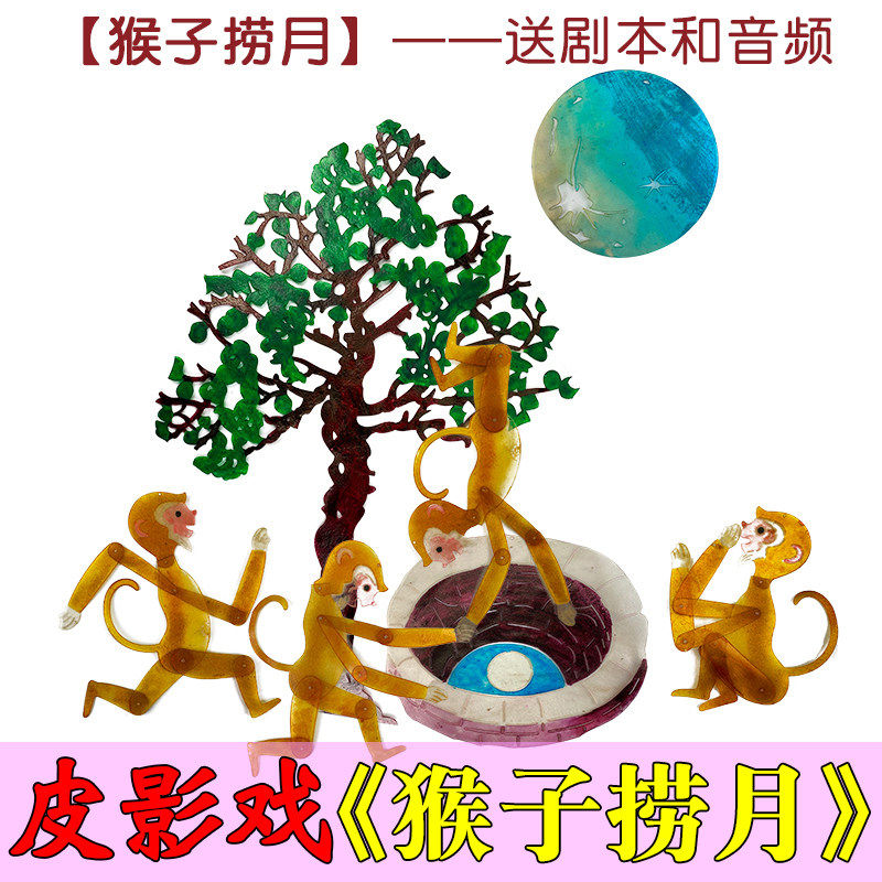 猴子捞月皮影戏幼儿园儿