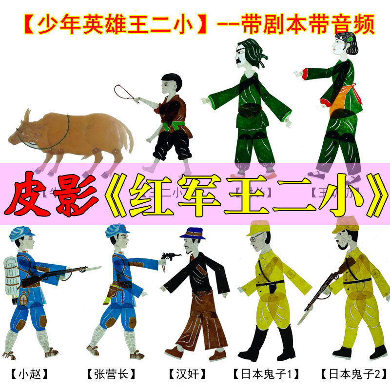 红军故事英雄王二小皮影