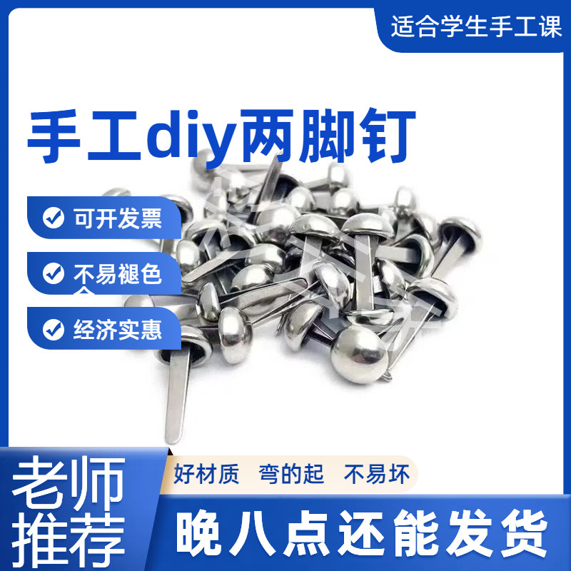 儿童diy两脚钉手工制作模型柳钉大头钉圆头钉小钉子皮影戏双脚钉